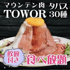 【食べ飲み放題】マウンテン肉タワー付タパス30種類食べ飲み放題プラン3,000円でご案内♪の写真