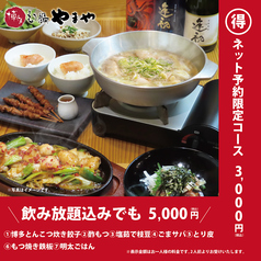 博多もつ鍋 やまや 御茶ノ水ワテラス店のコース写真