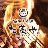 藁焼き小屋 た藁や 天満店の写真