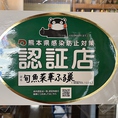 当店は【熊本県感染防止対策認証店】に認証されました！安心してお食事をお楽しみ下さい！