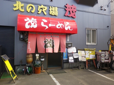 茂ラーメンの雰囲気1