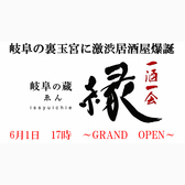 岐阜の蔵 縁えん