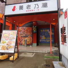 養老乃瀧 宮古店の外観1
