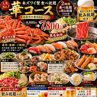 7800円 本ズワイ蟹食べ放題・華コース