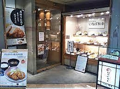 とんかつ いなば和幸 田町センタービル店の写真