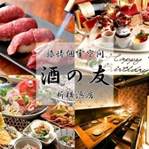 【個室完備◎喫煙可】焼鳥海鮮肉寿司食べ飲み放題のお店　酒の友　新横浜店の写真
