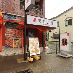 養老乃瀧 宮古店の外観2