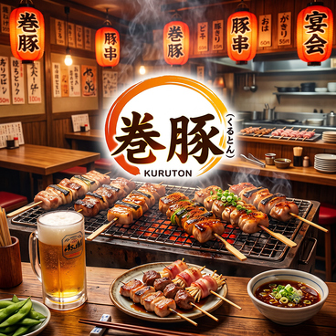 炭焼創作酒場　巻豚（くるとん）の雰囲気1