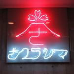 【天文館通駅徒歩5分】この看板が目印！SNS映え120%！