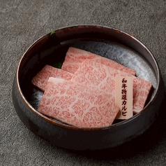 和牛特選カルビ