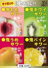 鬼おろしサワー(梅・桃・キウイ・パイン)