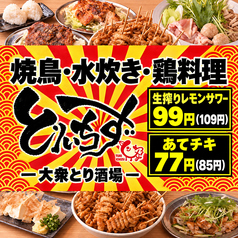 食べ飲み放題　大衆居酒屋　とりいちず　池袋西口店の写真