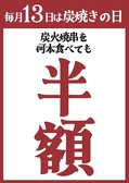 もう覚えましたか？！毎月13日は炭火串焼何本食べても半額デー！毎月13日は炭火串焼半額！何度でも言います！毎月13日は炭火串焼半額！《名駅/名鉄名古屋駅/名古屋駅/居酒屋/完全個室/食べ飲み放題/宴会/飲み会/女子会/忘年会/新年会/歓迎会/送迎会》