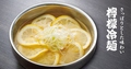 料理メニュー写真&nbsp;レモン冷麺