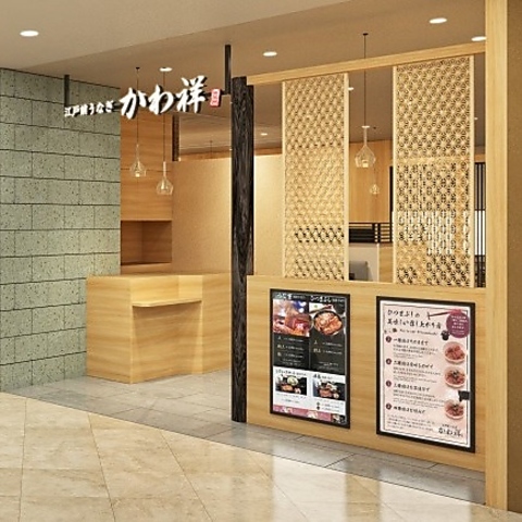 江戸前うなぎ かわ祥 東急吉祥寺店の写真