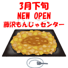 藤沢もんじゃセンターの写真