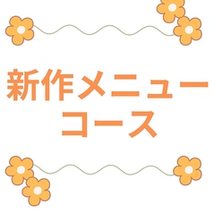 酒と飯 橙のコース写真
