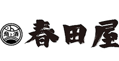 鮨ト酒　春田屋の写真