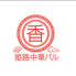 姫路中華バル 香のロゴ