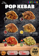 ポップケバブ