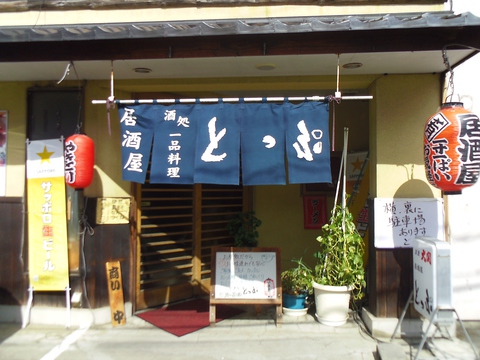 住宅街の一角にある昭和の雰囲気が漂う居酒屋。気軽に入って食事やお酒を楽しみたい♪