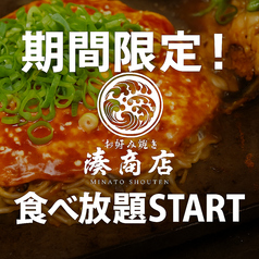 お好み焼き 湊商店 牛田店の写真