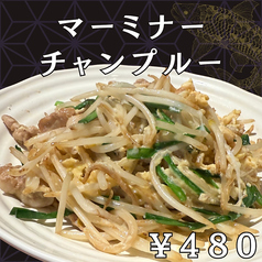 マーミナーチャンプルー