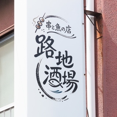 路地酒場の外観1