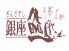 銀座鮨 三ッ寺筋店のロゴ