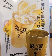 樽ハイ倶楽部 金のレモンハイ