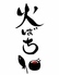 火ばち 金沢のロゴ