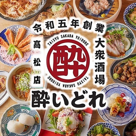 NEWOPEN!!大人が普段使いするネオ大衆居酒屋「大衆酒場 酔いどれ」!!