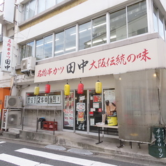 串カツ田中 江戸川橋店の外観1