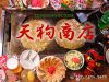 天狗商店 (てんぐしょうてん)のURL1