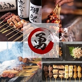 炭火焼鳥 勇 池袋西口店の詳細