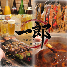 炭火劇場 原始焼き 一郎 横浜ドリームランドの写真