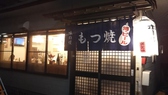 居酒屋もつ焼き ホールモン 成田の詳細