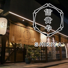 信貴や 名古屋駅本店の特集写真