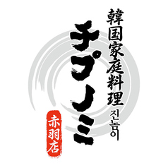 韓国家庭料理 チプノミ 赤羽店特集写真1