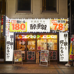 酔っ手羽 静岡両替町店の外観1