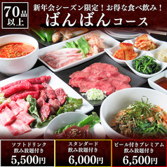 和牛焼肉 二代目ばんばんのコース写真