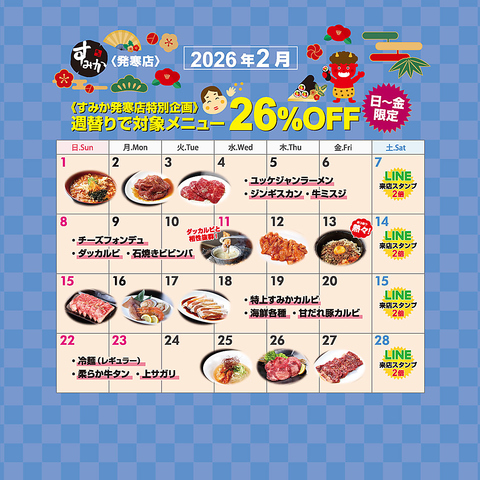 【2026年記念26％OFF】日～金限定！週替りで人気商品を特別価格でご提供！