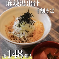 第148弾! 7月限定黒紅そば:麻辣湯出汁(マーラータン)十割そば