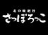 北の味紀行 さっぽろっこロゴ画像