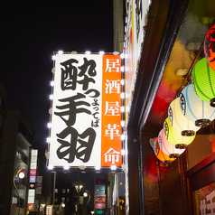 酔っ手羽 静岡両替町店の外観2