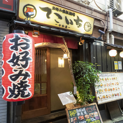 鉄板居酒屋 てこいち 十年屋 三宮店 三宮 居酒屋 ネット予約可 ホットペッパーグルメ