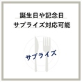 記念日のサプライズ対応が可能です。特別な日をより素敵に演出するためのプランをご用意していますので、素敵な思い出のお手伝いをさせていただきます。ぜひお気軽にご相談ください。