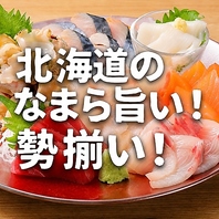 北海道の旨い！