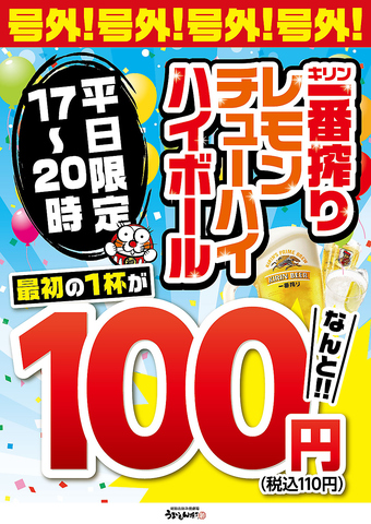 【平日限定！】<17～20時>生ビール・レモンチューハイ・ハイボールがなんと100円！！