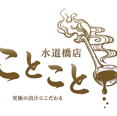 ことこと　水道橋駅前店の写真